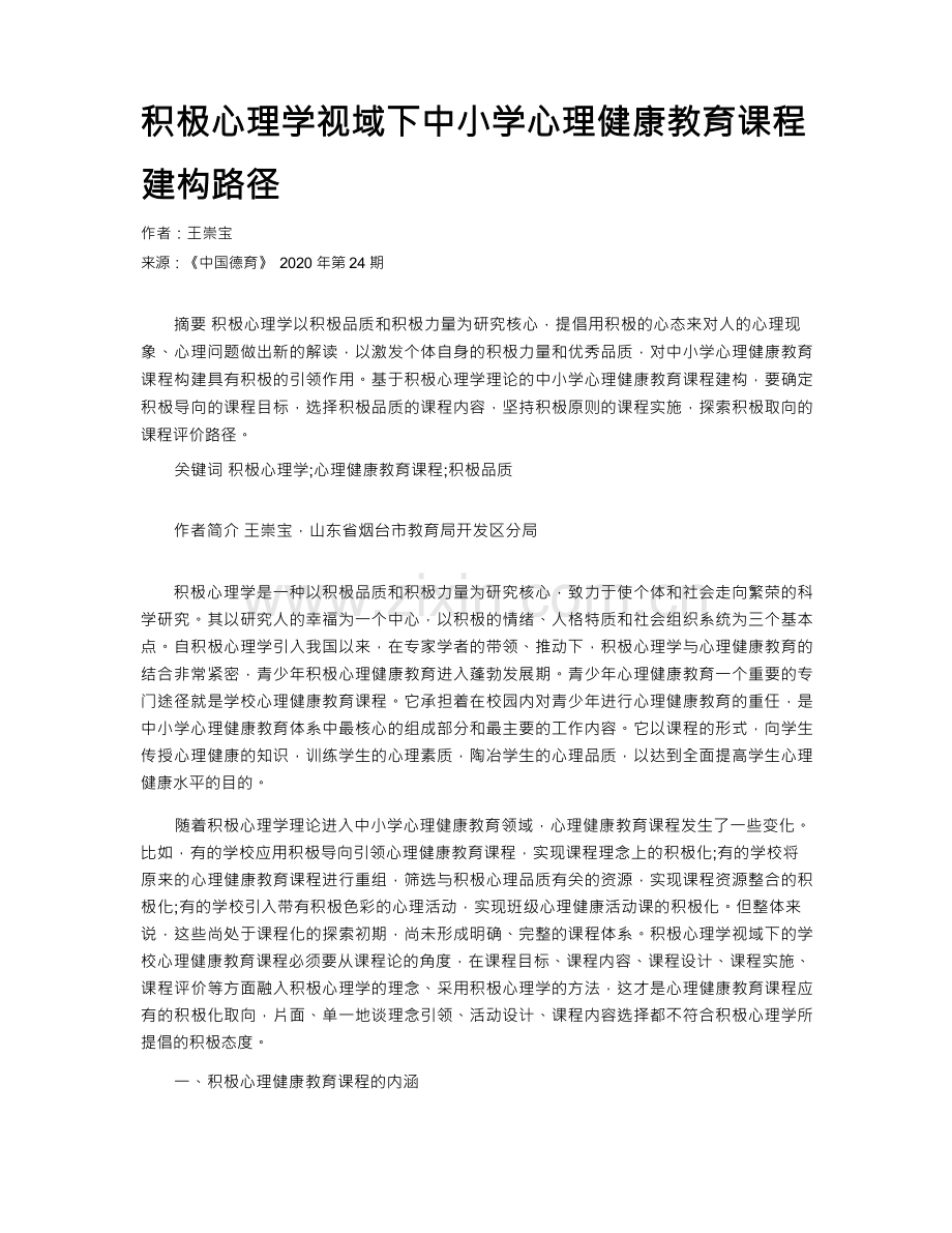 积极心理学视域下中小学心理健康教育课程建构路径 .docx_第1页