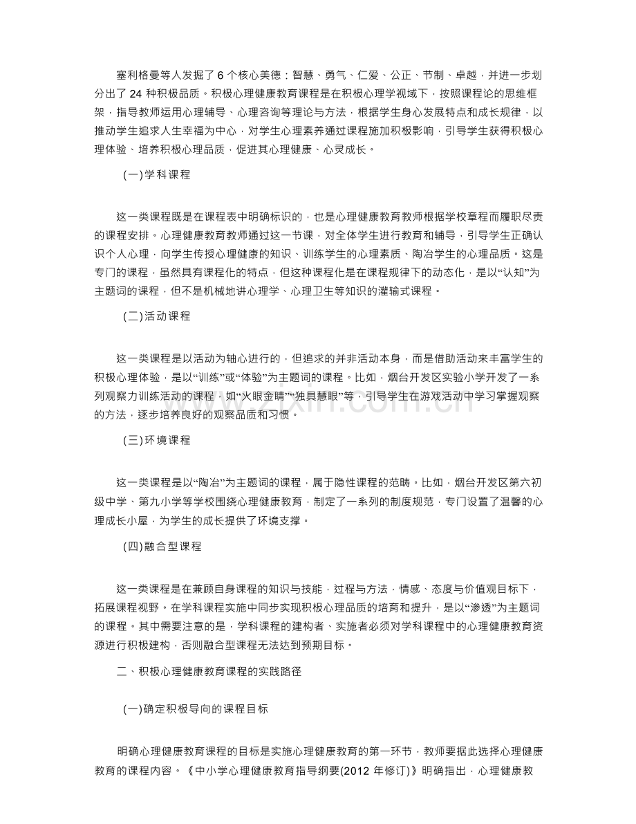 积极心理学视域下中小学心理健康教育课程建构路径 .docx_第2页