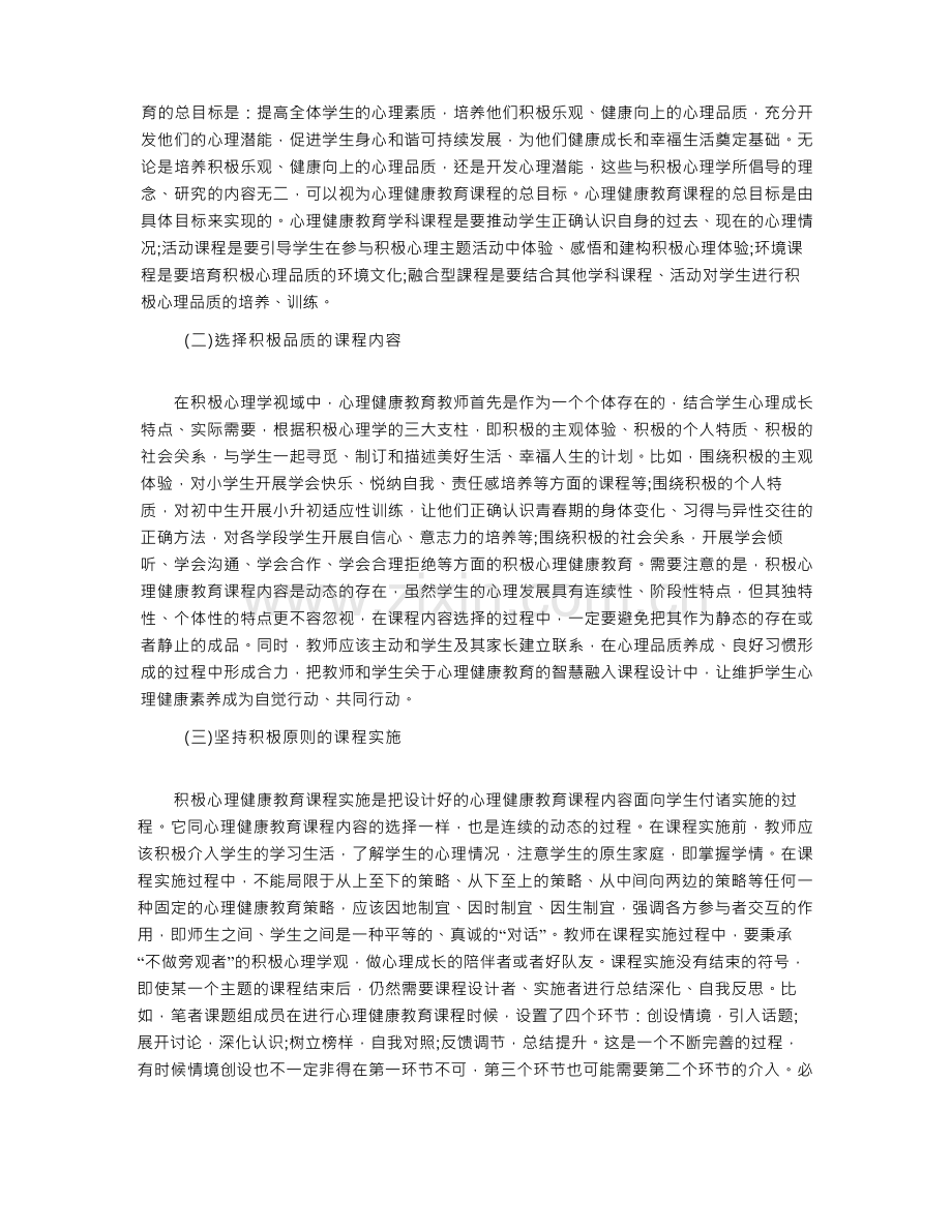 积极心理学视域下中小学心理健康教育课程建构路径 .docx_第3页