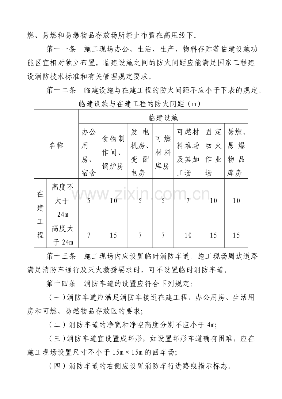 建设工程施工现场消防安全管理规定.doc_第3页