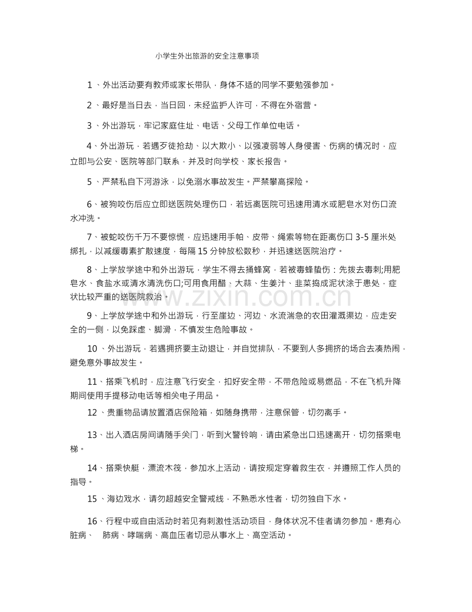 小学生外出旅游的安全注意事项(1).docx_第1页