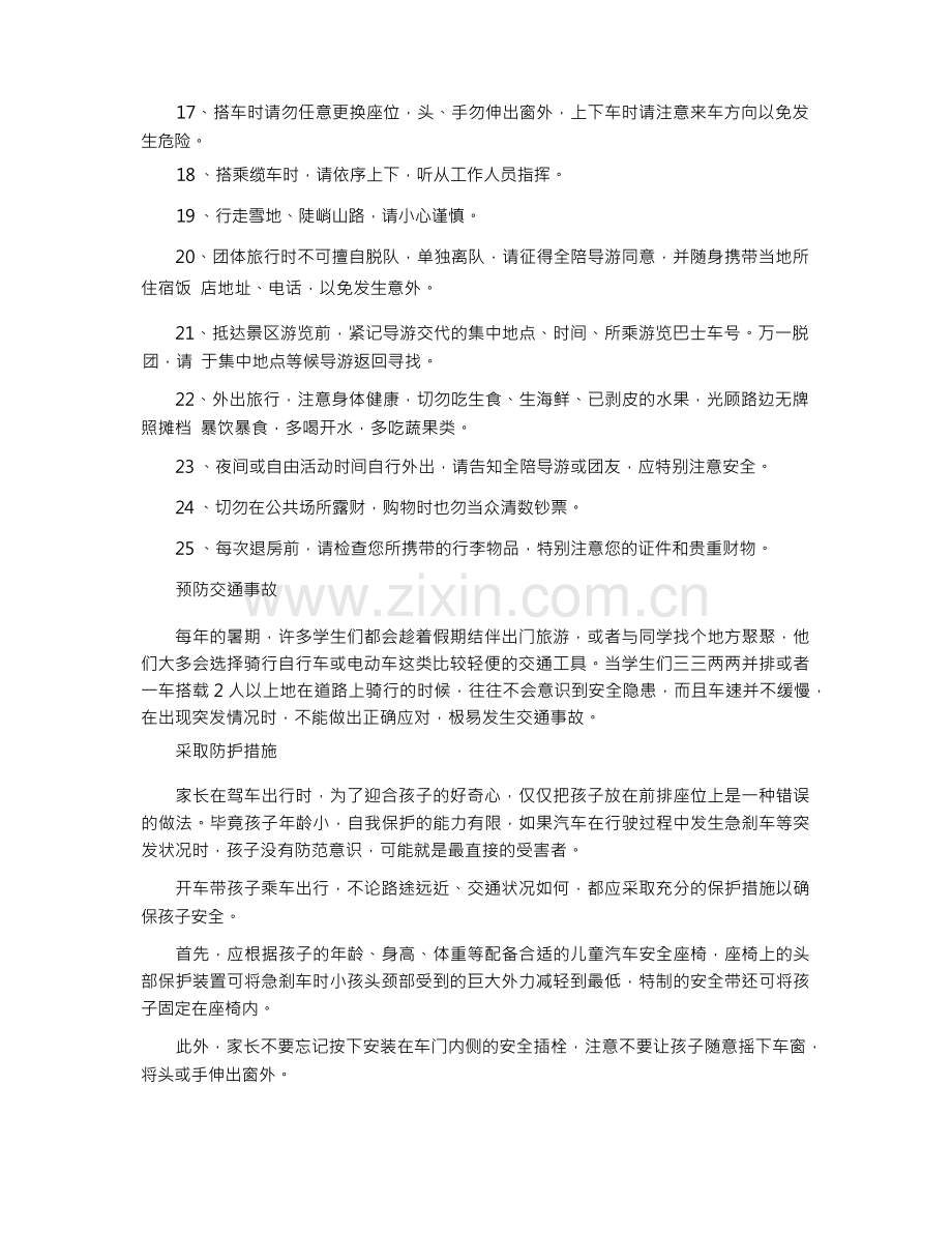 小学生外出旅游的安全注意事项(1).docx_第2页