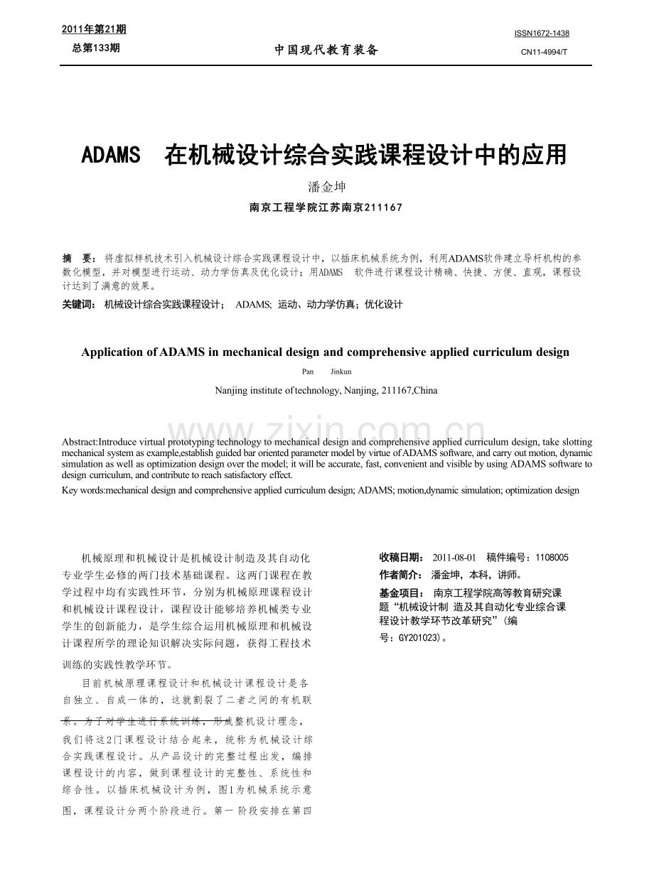 ADAMS在机械设计综合实践课程设计中的应用.docx_第1页