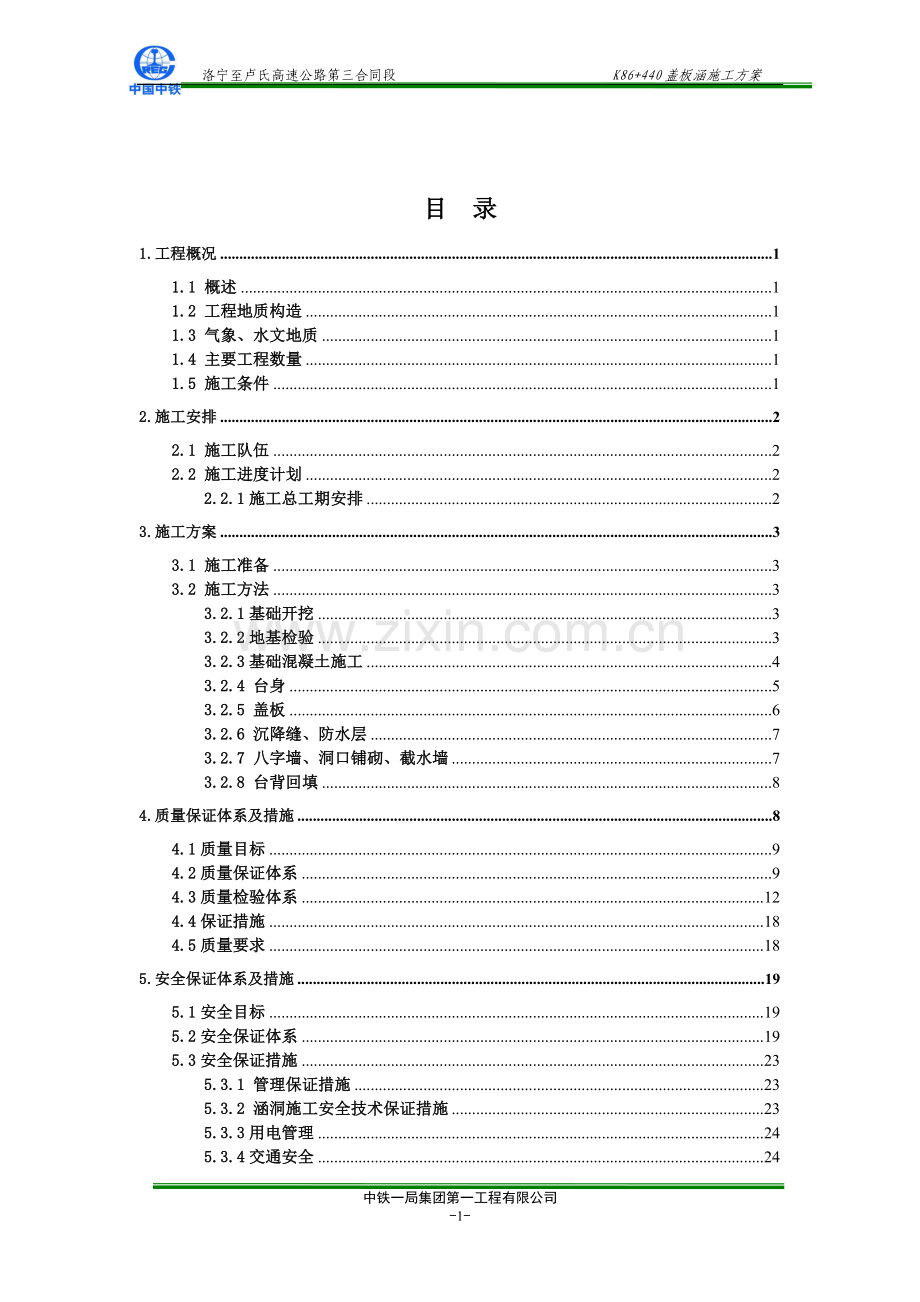 涵洞施工方案-目录.doc_第1页