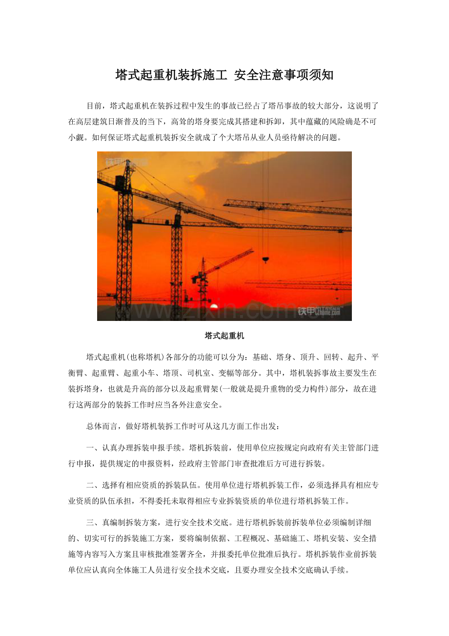 塔式起重机装拆施工-安全注意事项须知.docx_第1页