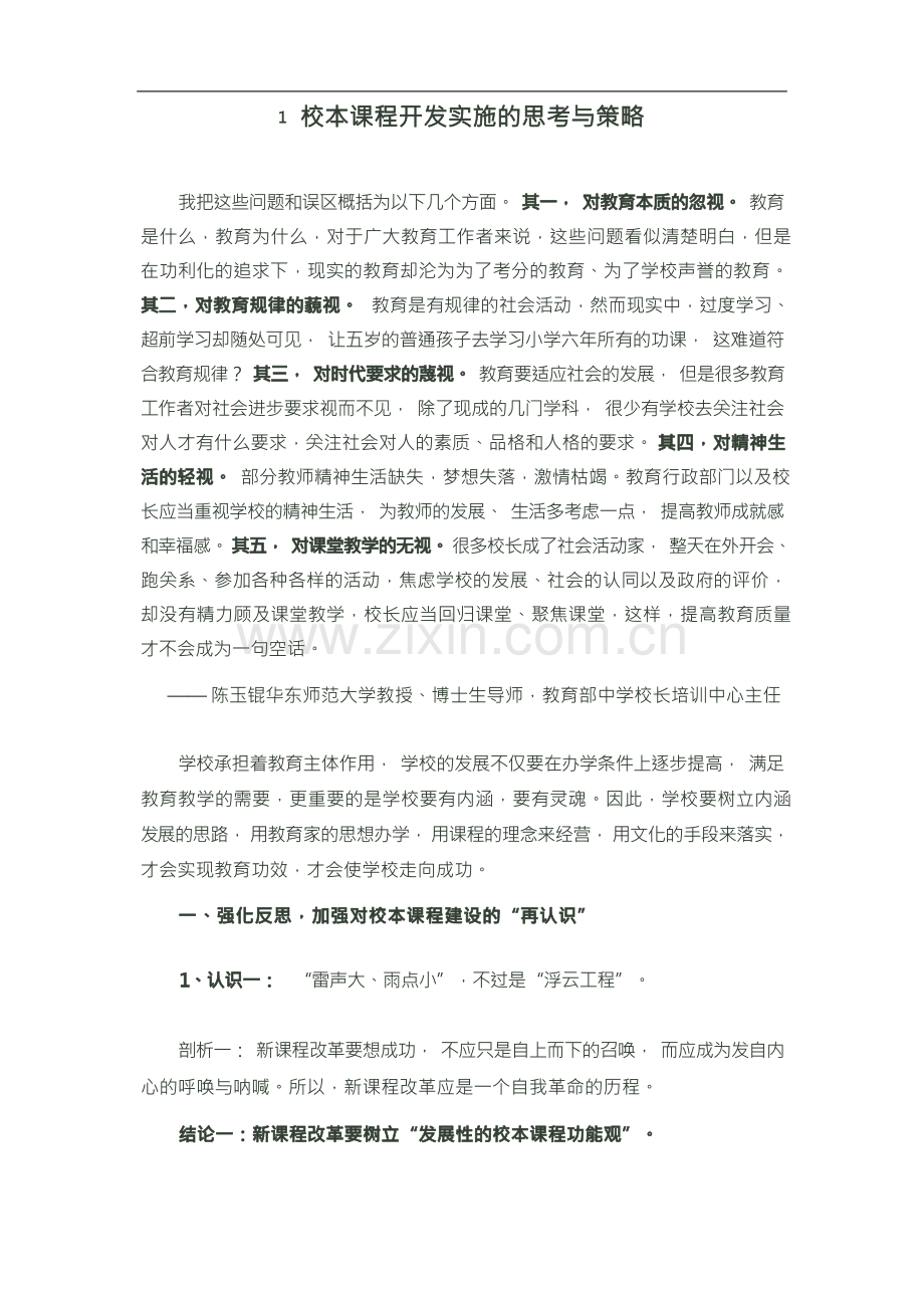 校本课程开发实施的思考与策略.docx_第1页