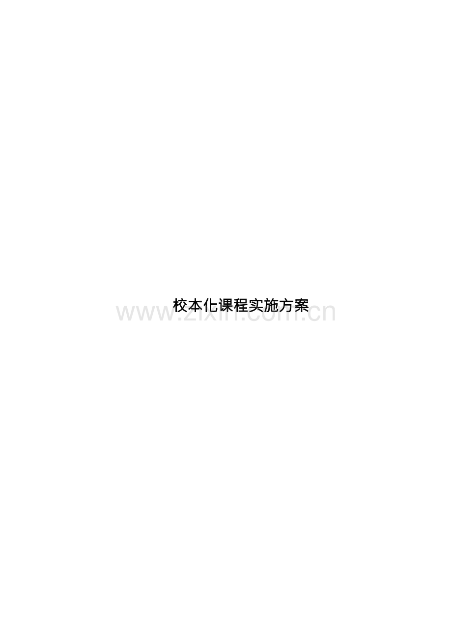 校本化课程实施方案.docx_第1页