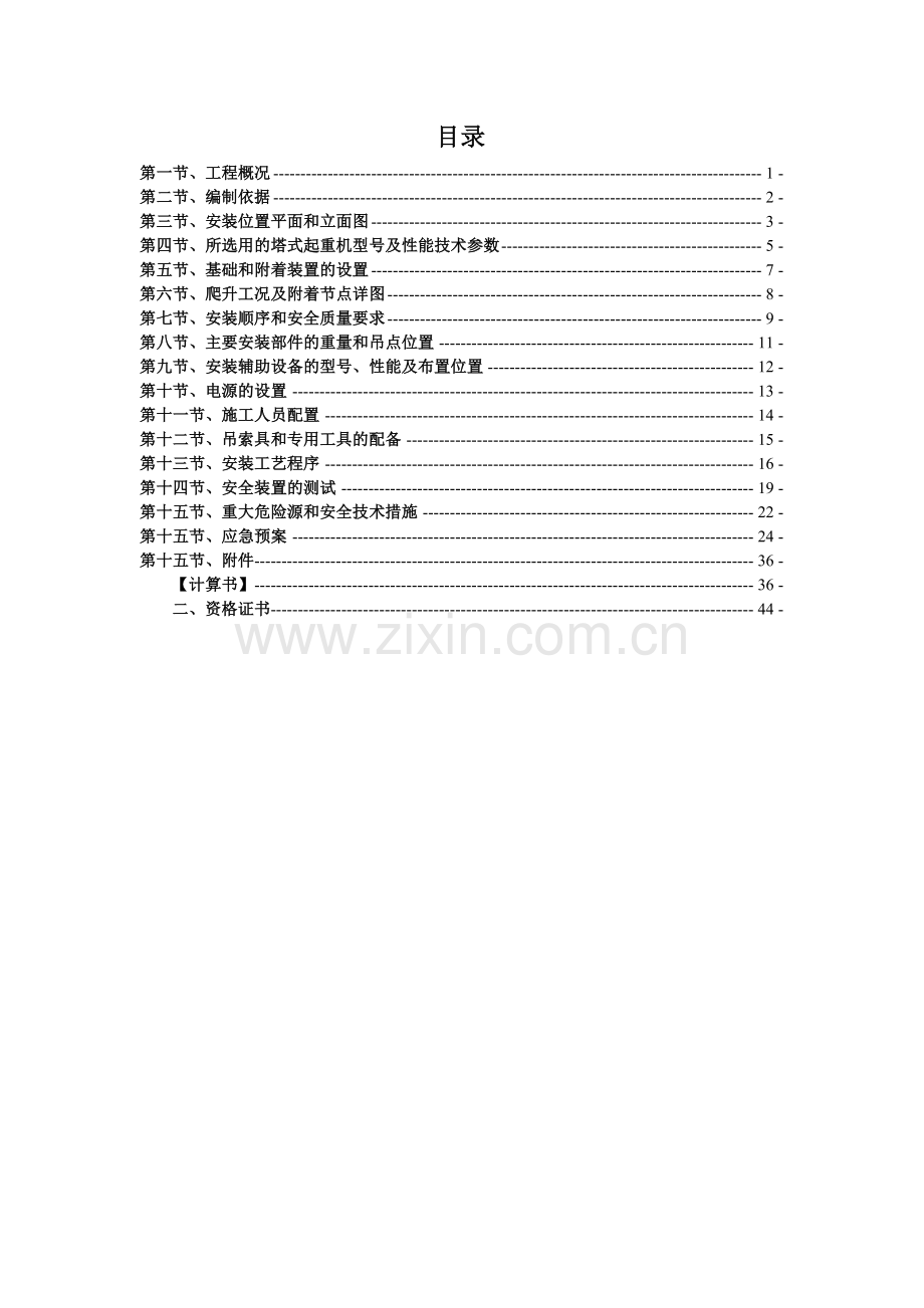 塔吊专项施工方案.docx_第1页