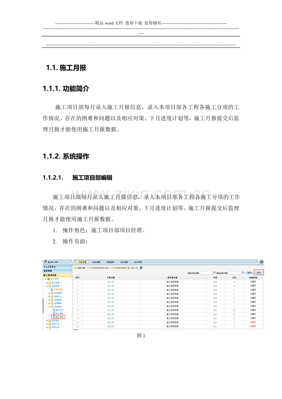 v4.0.16-基建管理信息系统-用户手册-施工月报.doc_第1页