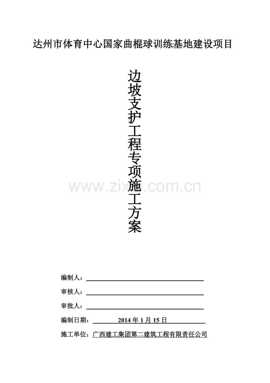 达州曲棍球场边坡支护施工专项施工方案.doc_第1页