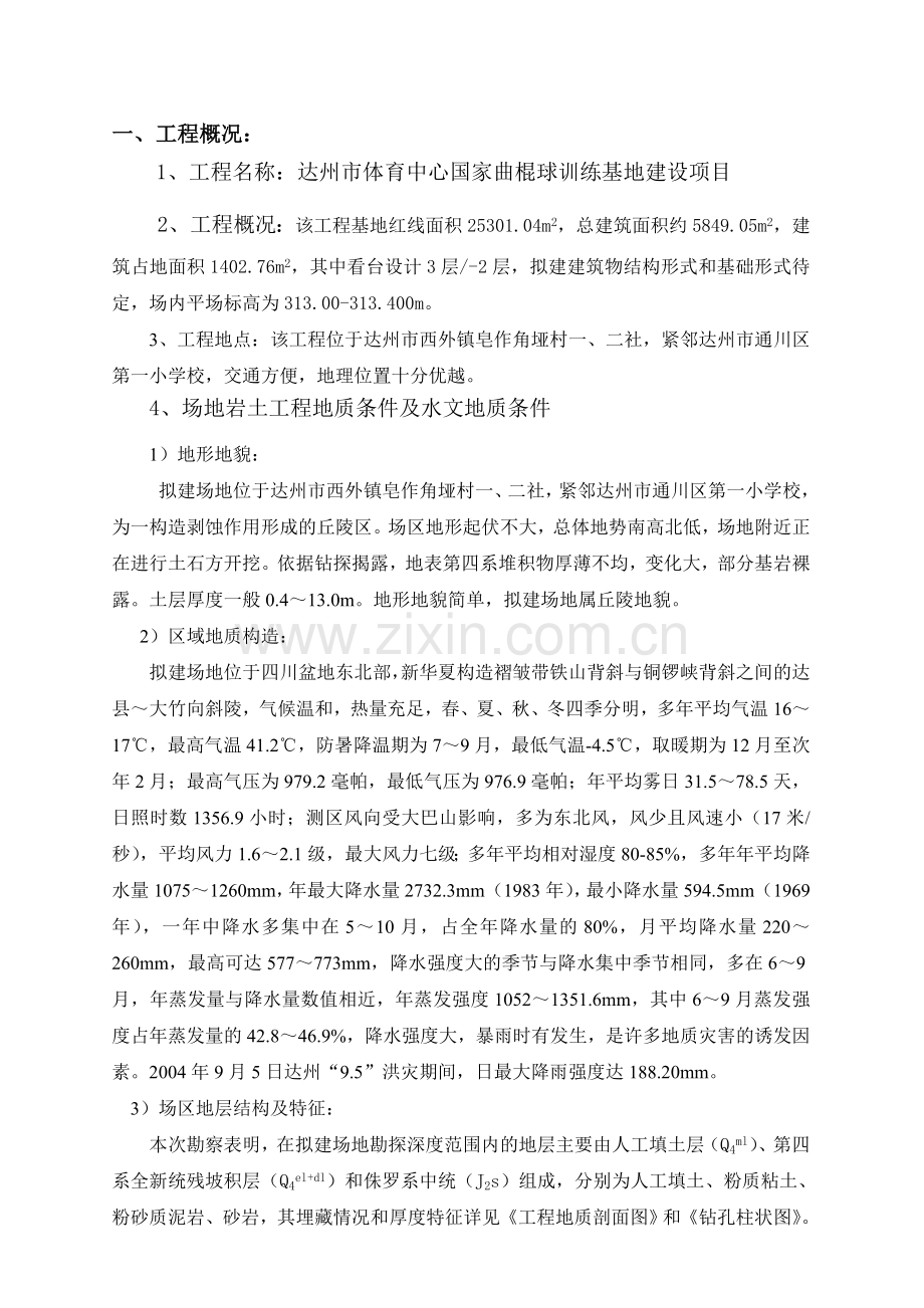 达州曲棍球场边坡支护施工专项施工方案.doc_第3页