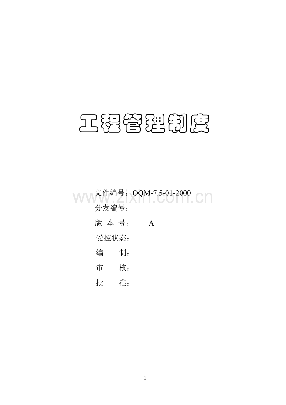 工程管理手册(华润置地).doc_第1页