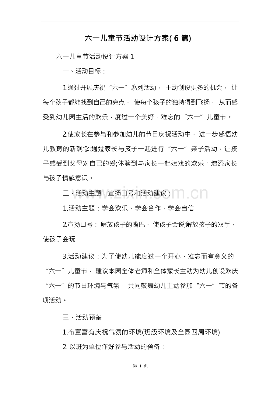 六一儿童节活动设计方案(6篇).docx_第1页