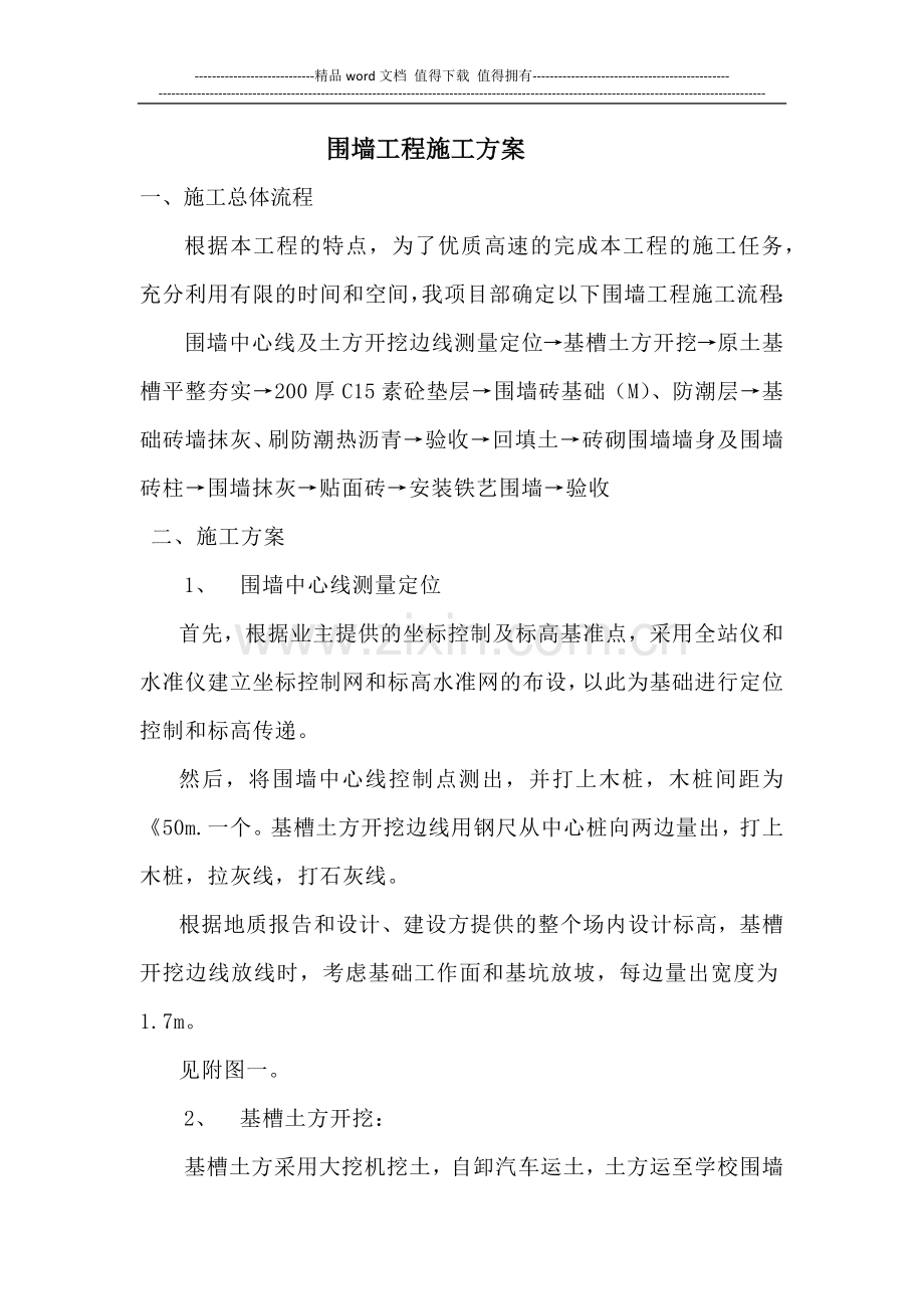 围墙工程施工方案.docx_第1页