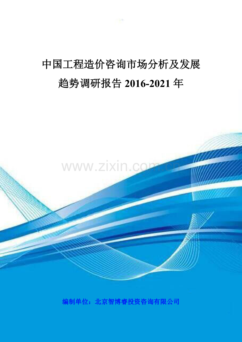 中国工程造价咨询市场分析及发展趋势调研报告2016-2021年.doc_第1页