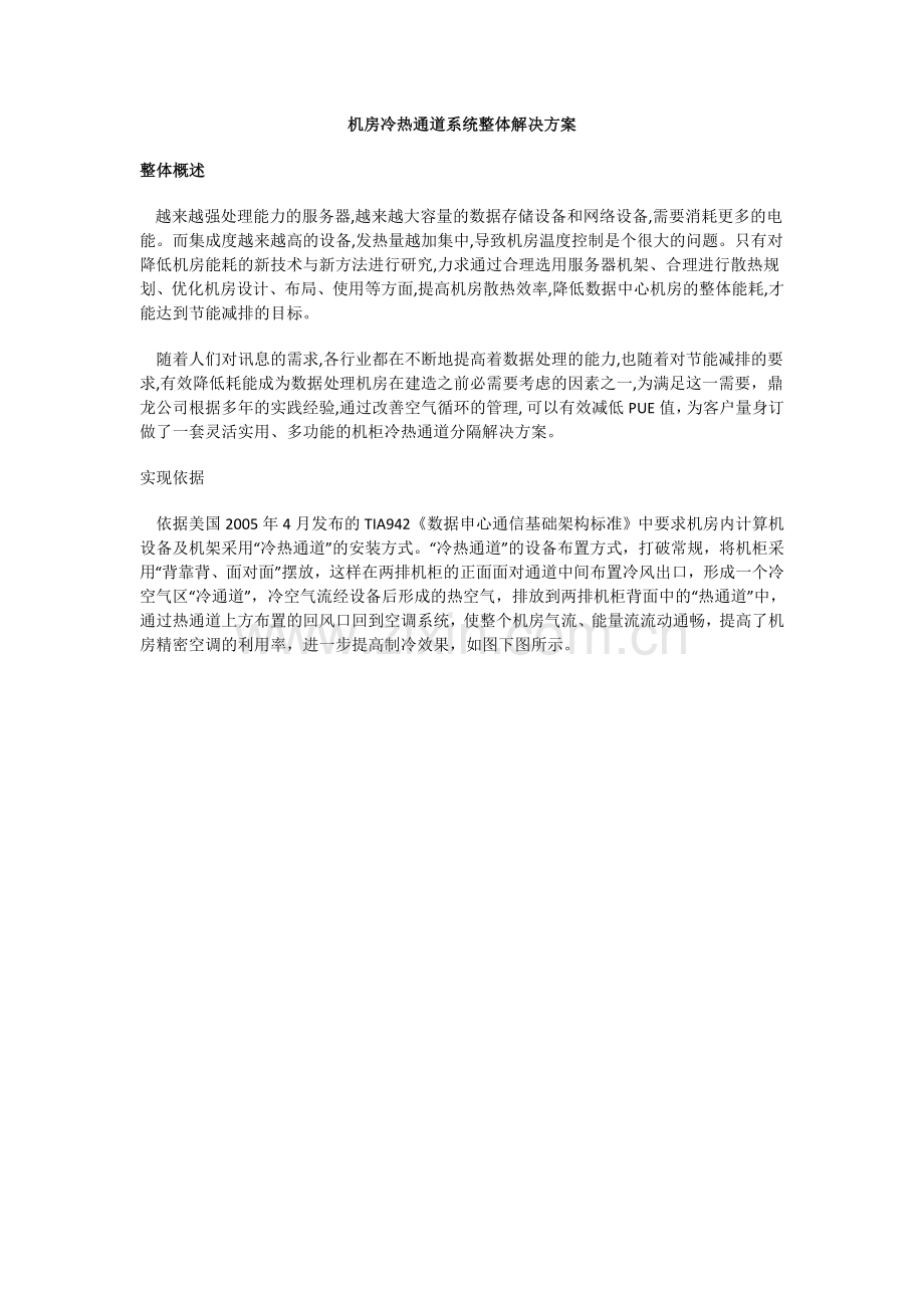 机房冷热通道系统整体解决方案.docx_第1页