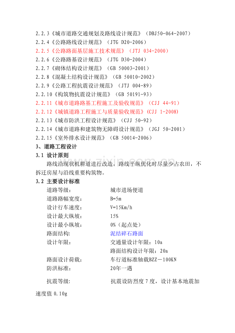 宜宾临港经济开发区柏树林110KV输变电站施工进场道路工程.doc_第2页