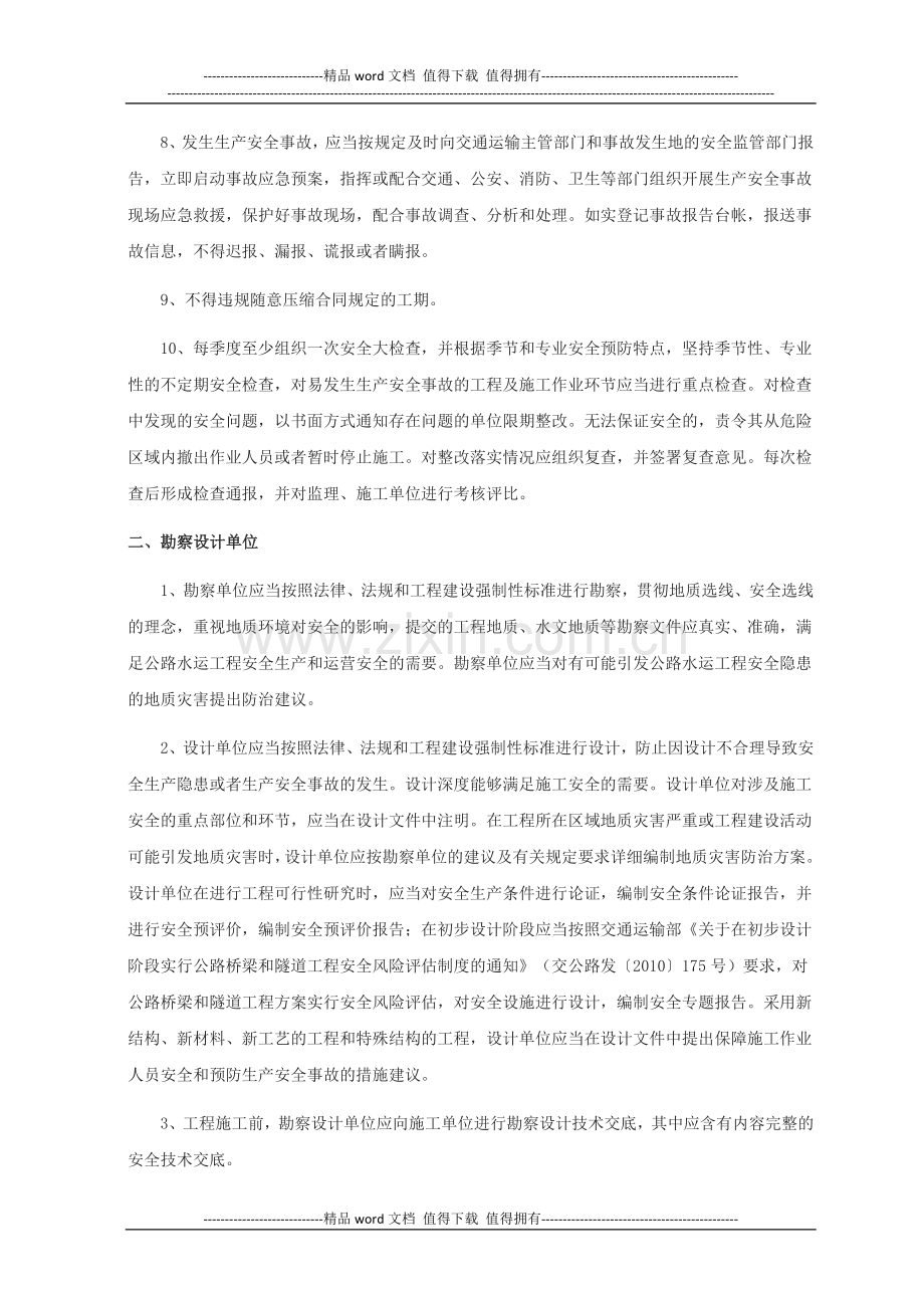 湖北省公路水运工程“平安工地”创建标准.doc_第2页
