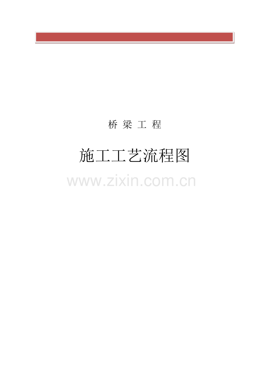 桥梁工程施工工艺流程图.doc_第2页