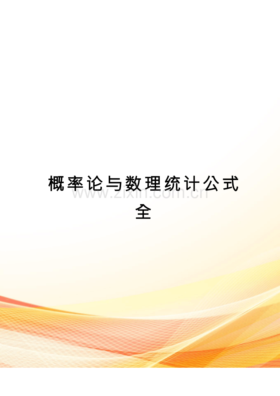 概率论与数理统计公式全完整版.docx_第1页