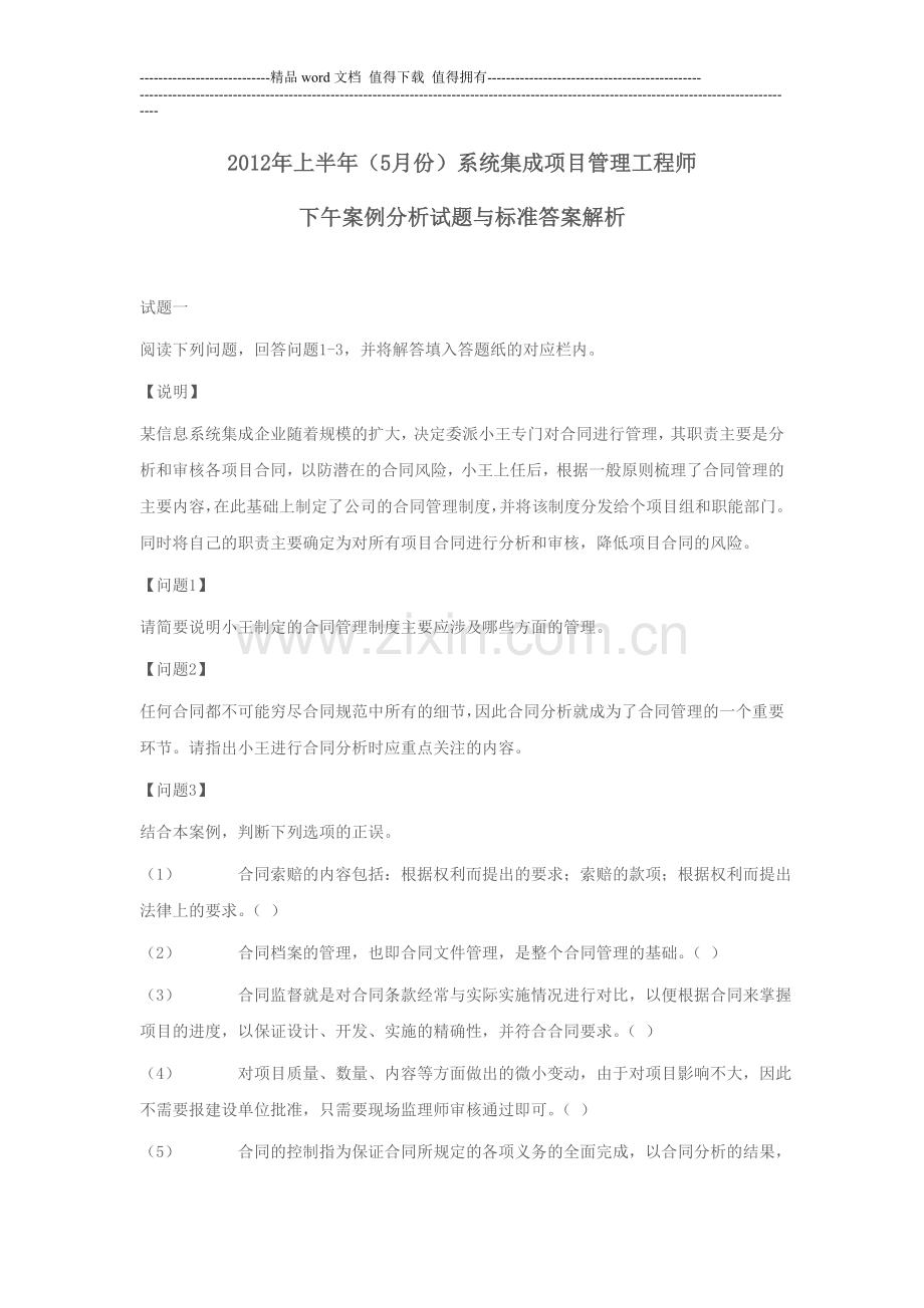 2012年上半年系统集成项目管理工程师下午试题.doc_第1页