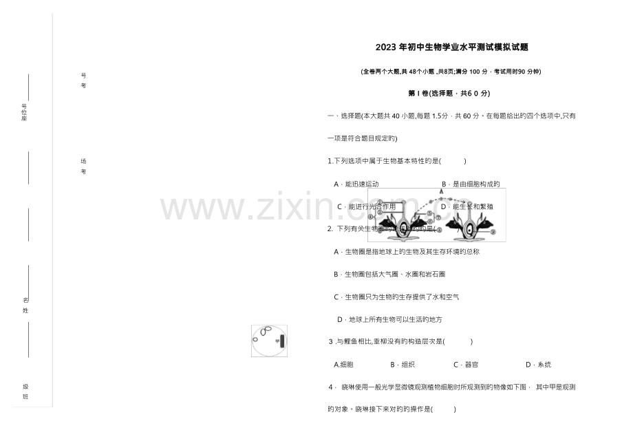 2023年初中生物学业水平测试模拟试题附参考答案.docx_第1页