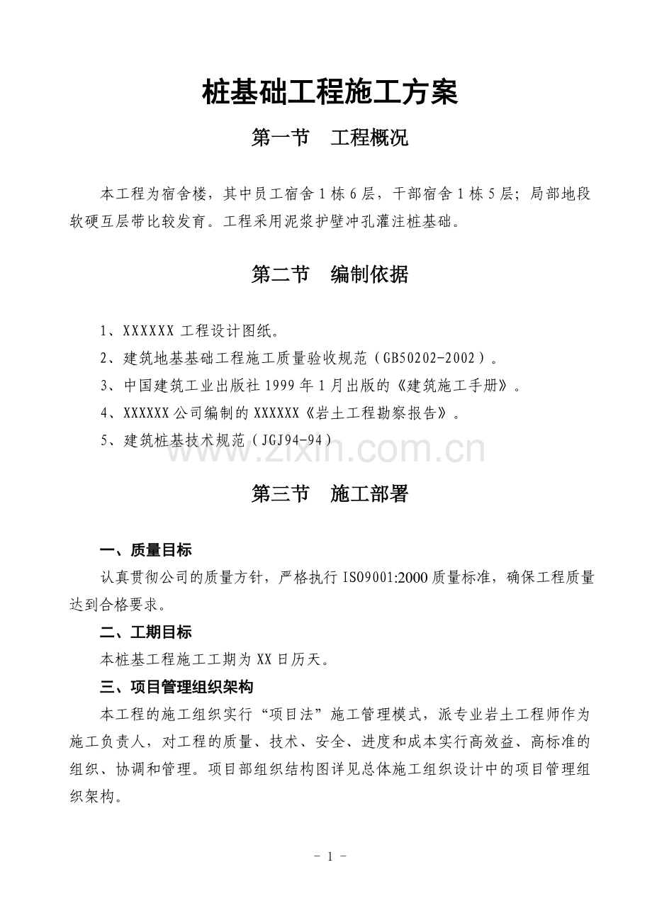 桩基础工程施工方案.doc0000.doc_第1页