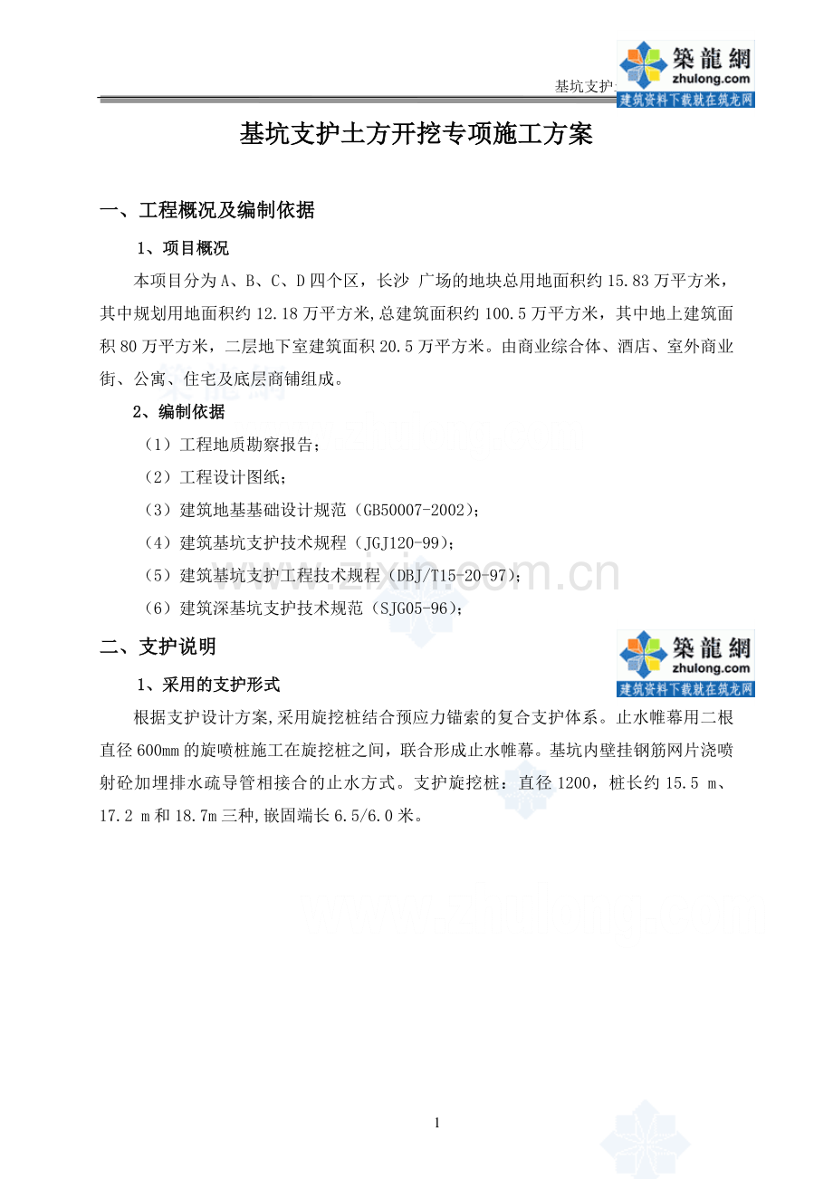 [湖南]基坑支护土方开挖专项施工方案.doc_第1页