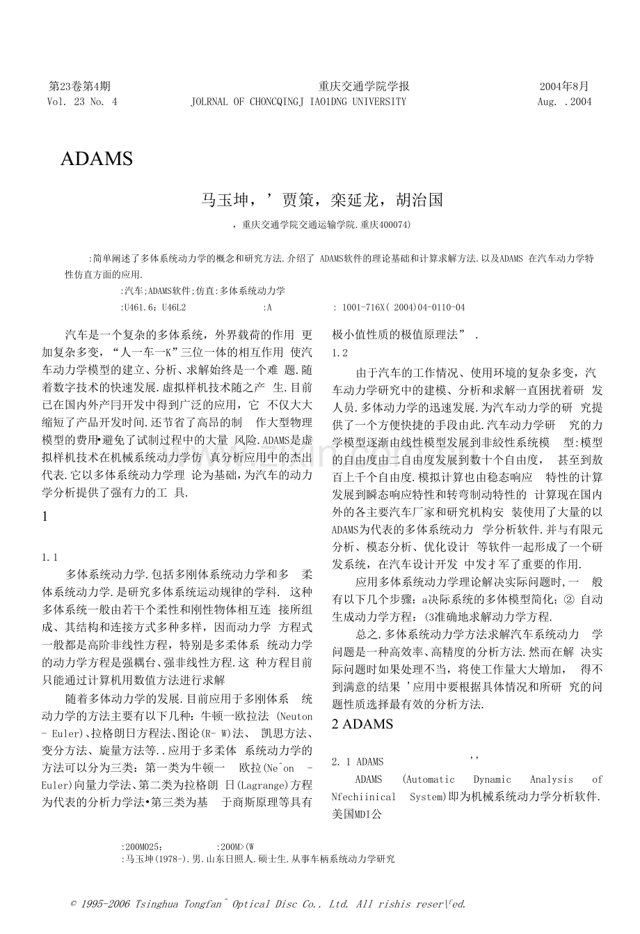 ADAMS软件及其在汽车动力学仿真分析中的应用.docx_第1页