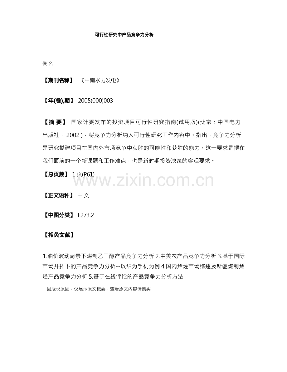 可行性研究中产品竞争力分析.docx_第1页