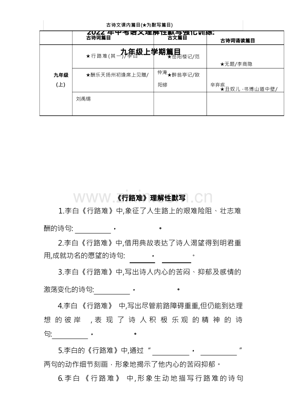 2023年初中语文九年级上学期全册古诗词理解性默写练习含答案.docx_第1页