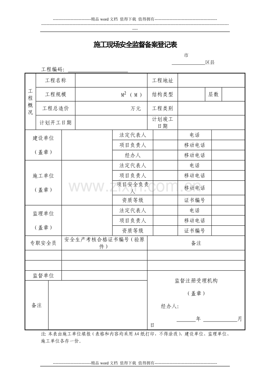 施工现场安全监督备案登记表.doc_第1页