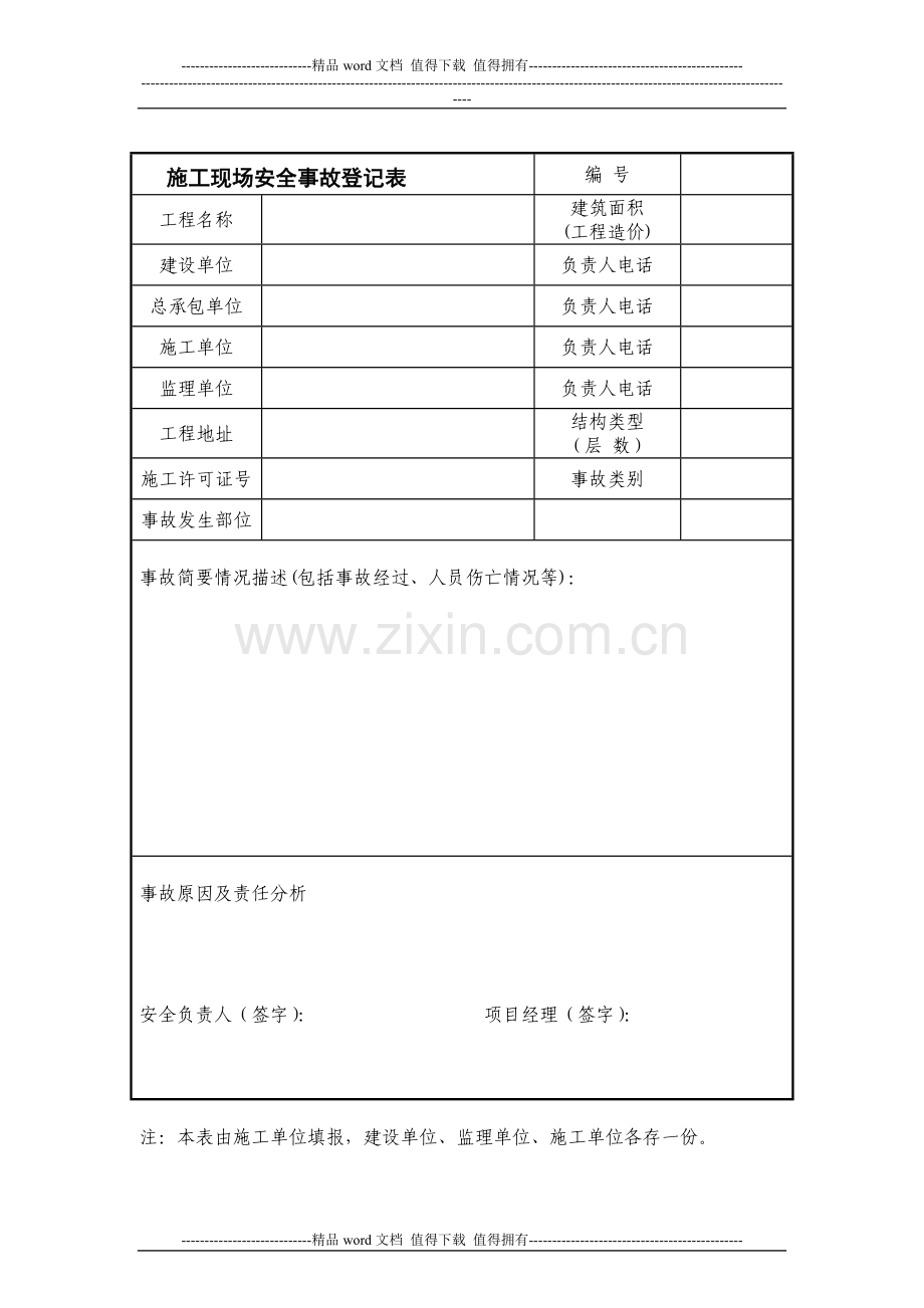 施工现场安全监督备案登记表.doc_第3页