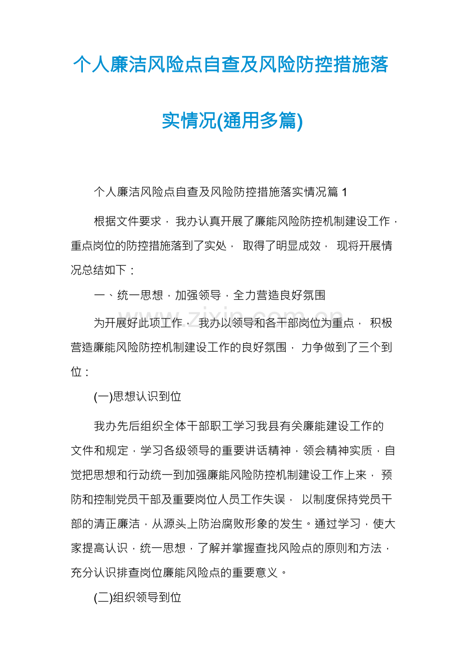 个人廉洁风险点自查及风险防控措施落实情况(通用多篇).docx_第1页