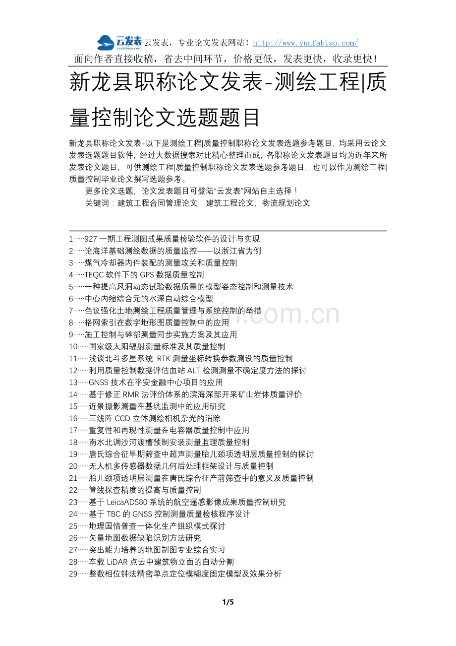 新龙县职称论文发表-测绘工程质量控制论文选题题目.docx_第1页