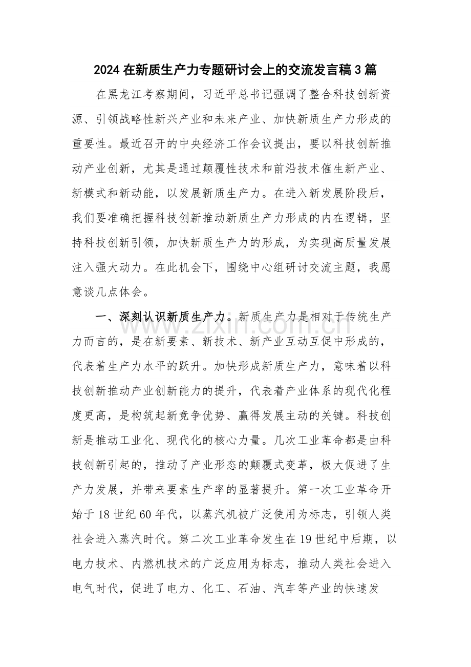 2024在新质生产力专题研讨会上的交流发言稿3篇.docx_第1页