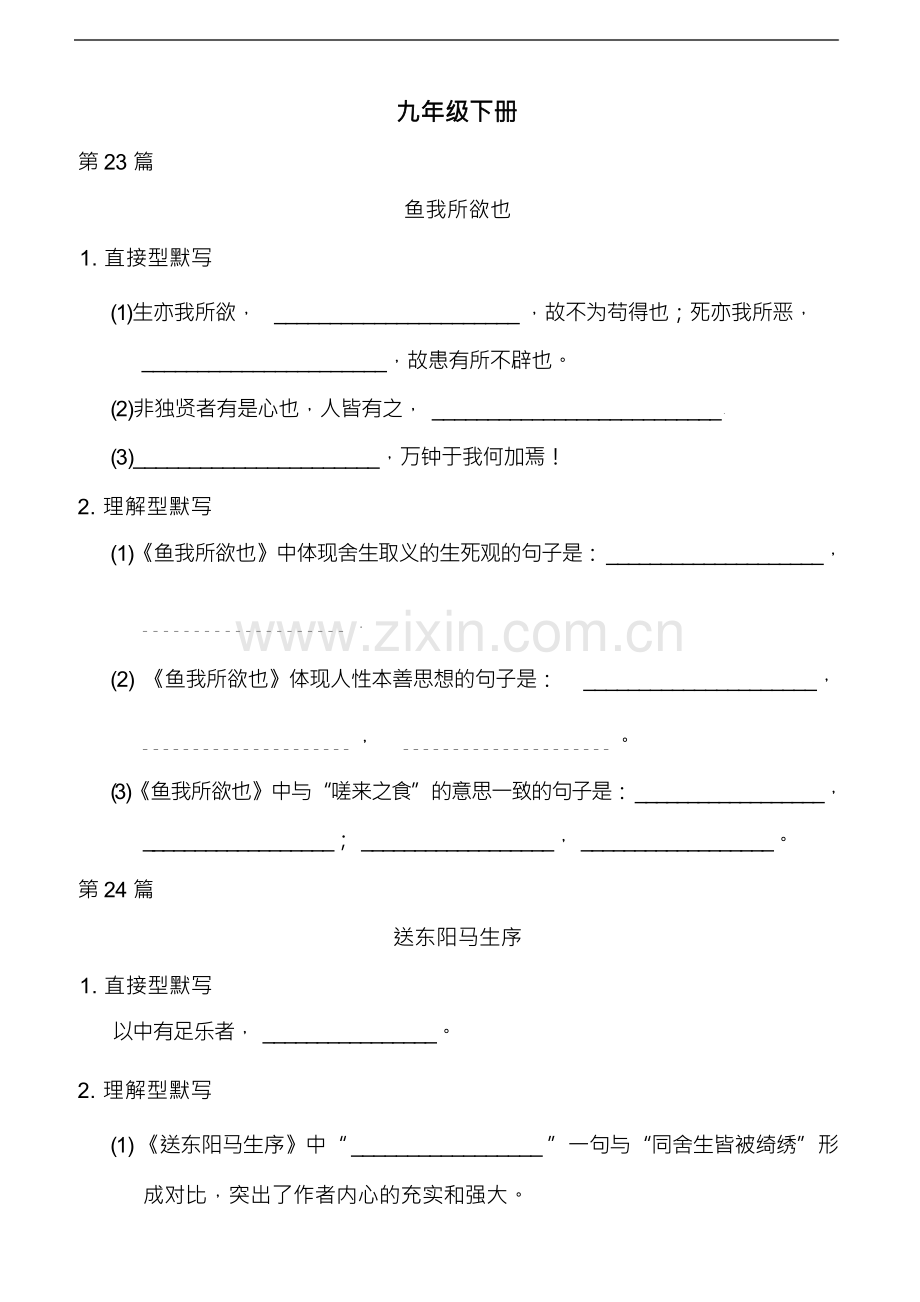 2023年语文中考总复习九年级下册古诗文理解性默写(二)打印版含答案.docx_第1页