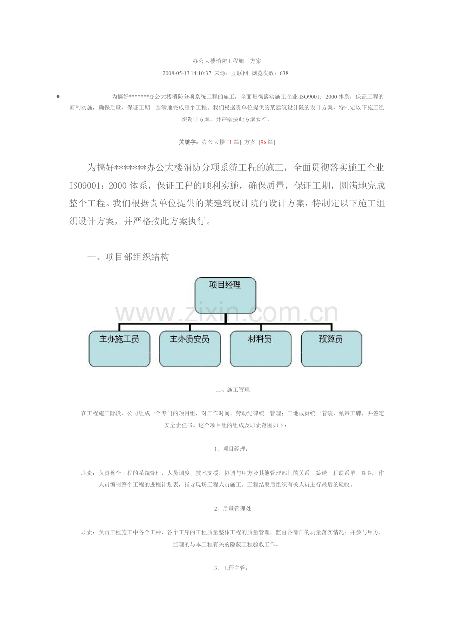 办公大楼消防工程施工方案.doc_第1页