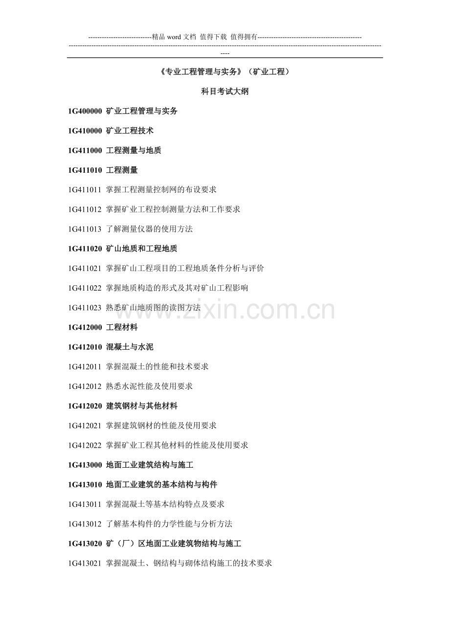 矿业工程管理与实务考试大纲.doc_第1页