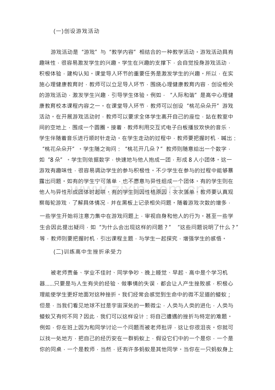 积极心理学视角下的高中心理健康教育课程的实践.docx_第2页