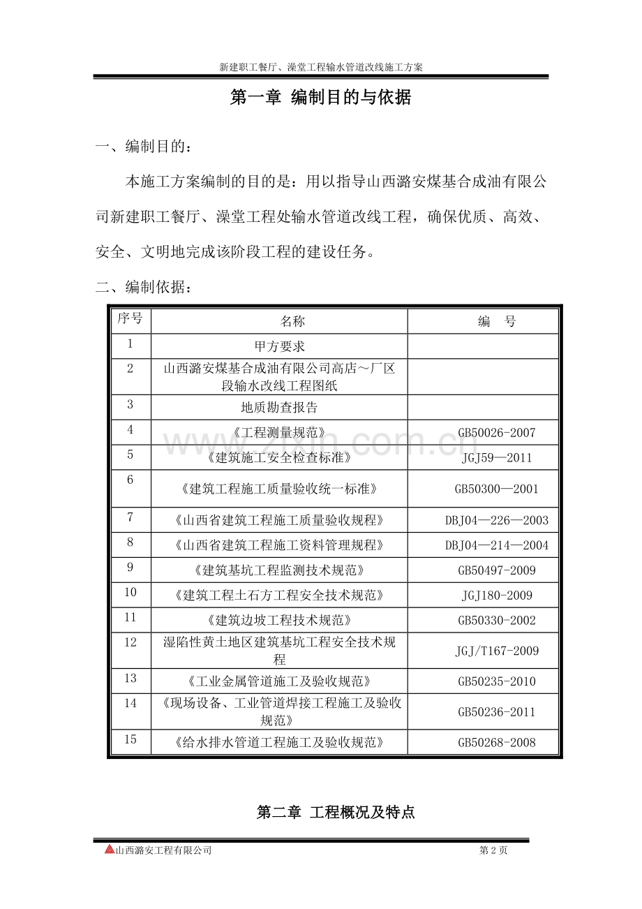 职工餐厅及澡堂联建工程输水管道改线施工方案(最终版).doc_第2页