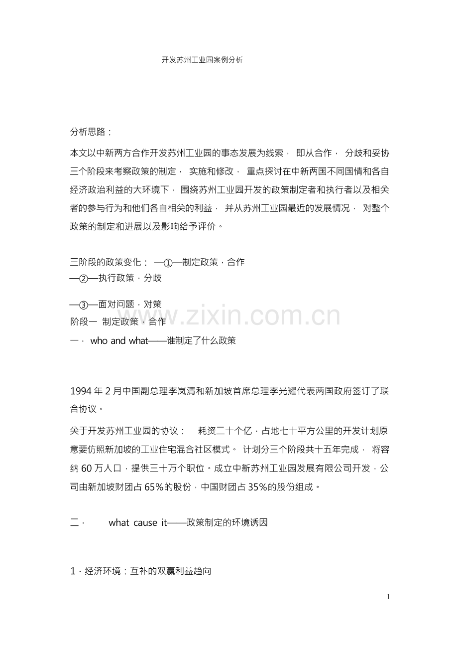 开发苏州工业园案例分析.docx_第1页