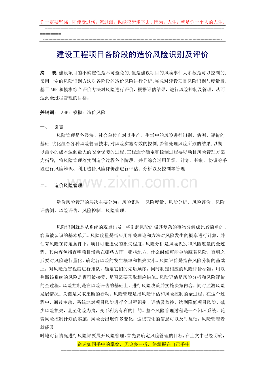 建设工程项目各阶段的造价风险识别及评价论文.doc_第1页