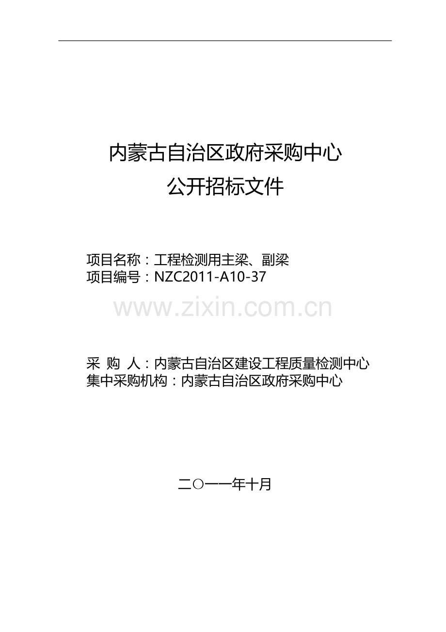 内蒙古建设工程质量检测中心工程检测用主梁、副梁公开招标文件.doc_第1页