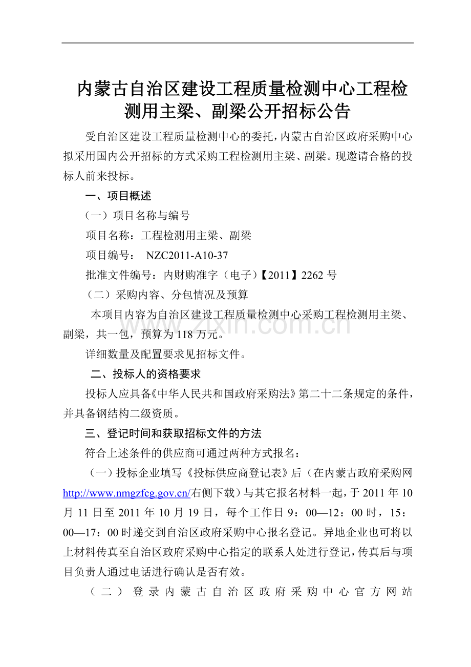 内蒙古建设工程质量检测中心工程检测用主梁、副梁公开招标文件.doc_第3页