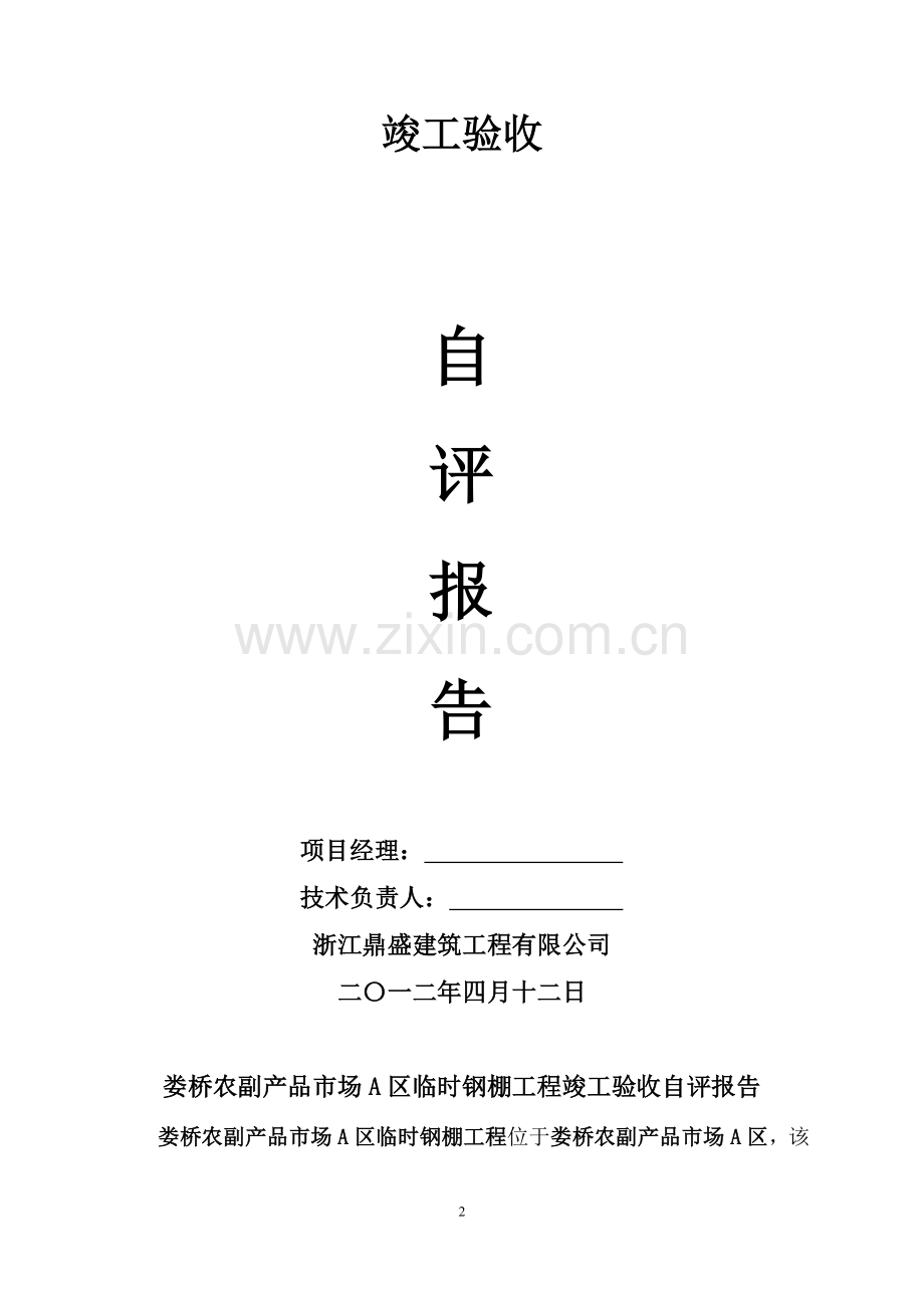 钢结构工程竣工验收自评报告[1]1.doc_第2页