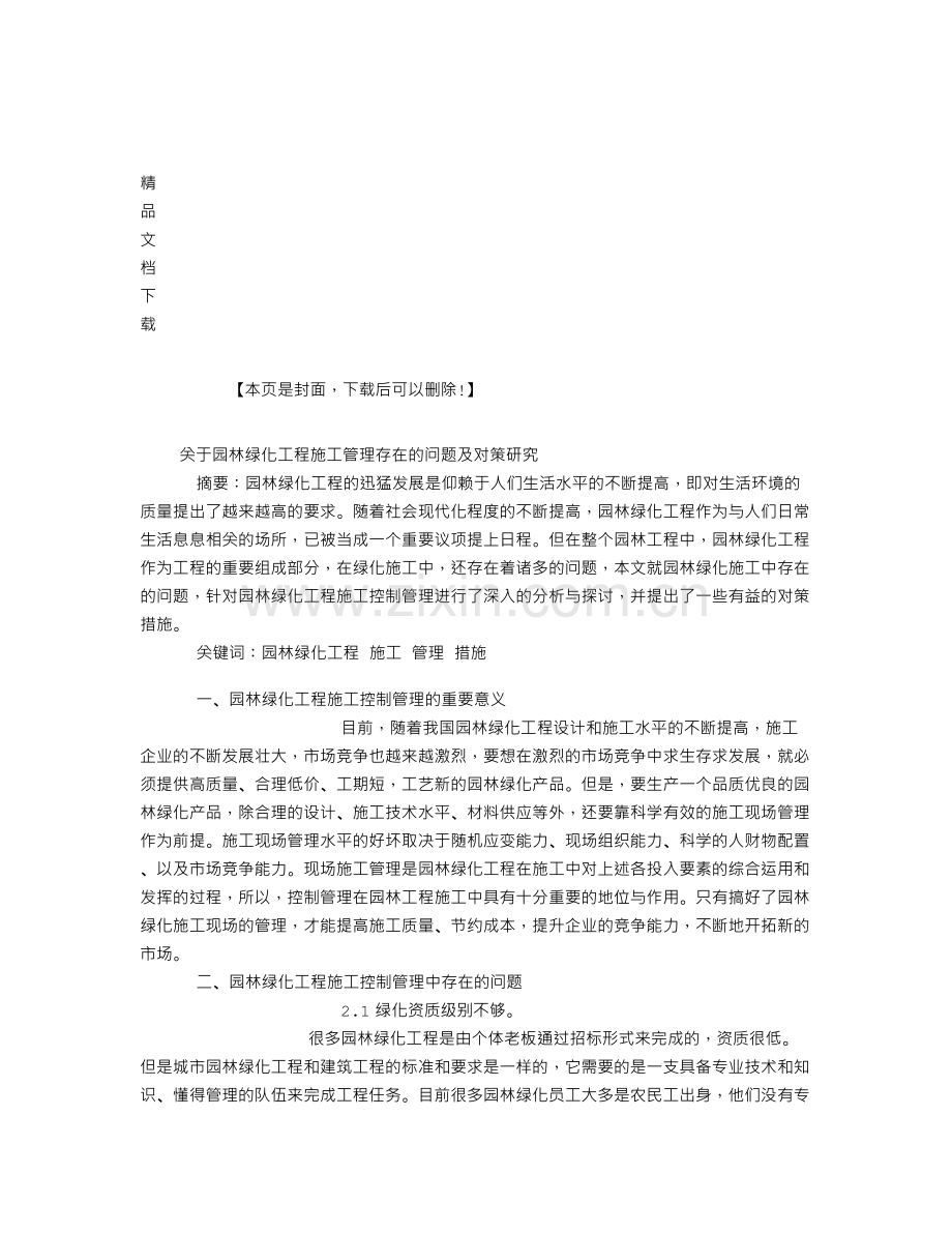 关于园林绿化工程施工管理存在的问题及对策研究.doc_第1页