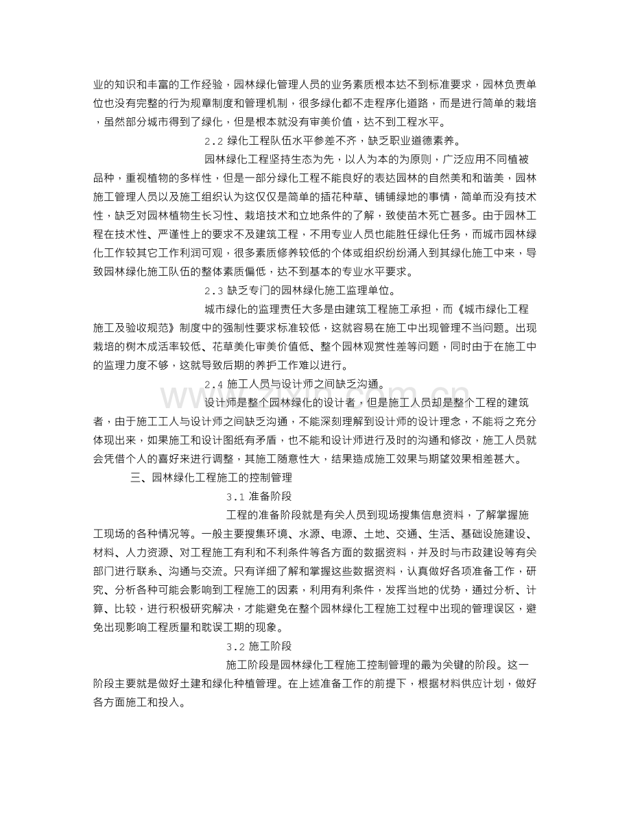 关于园林绿化工程施工管理存在的问题及对策研究.doc_第2页