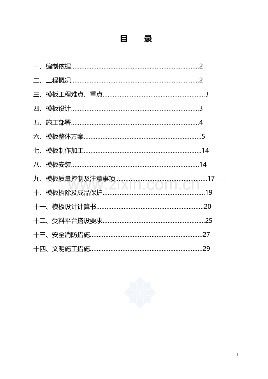 [四川]公寓楼模板工程施工方案(木模板、竹胶板)-secret.doc_第1页