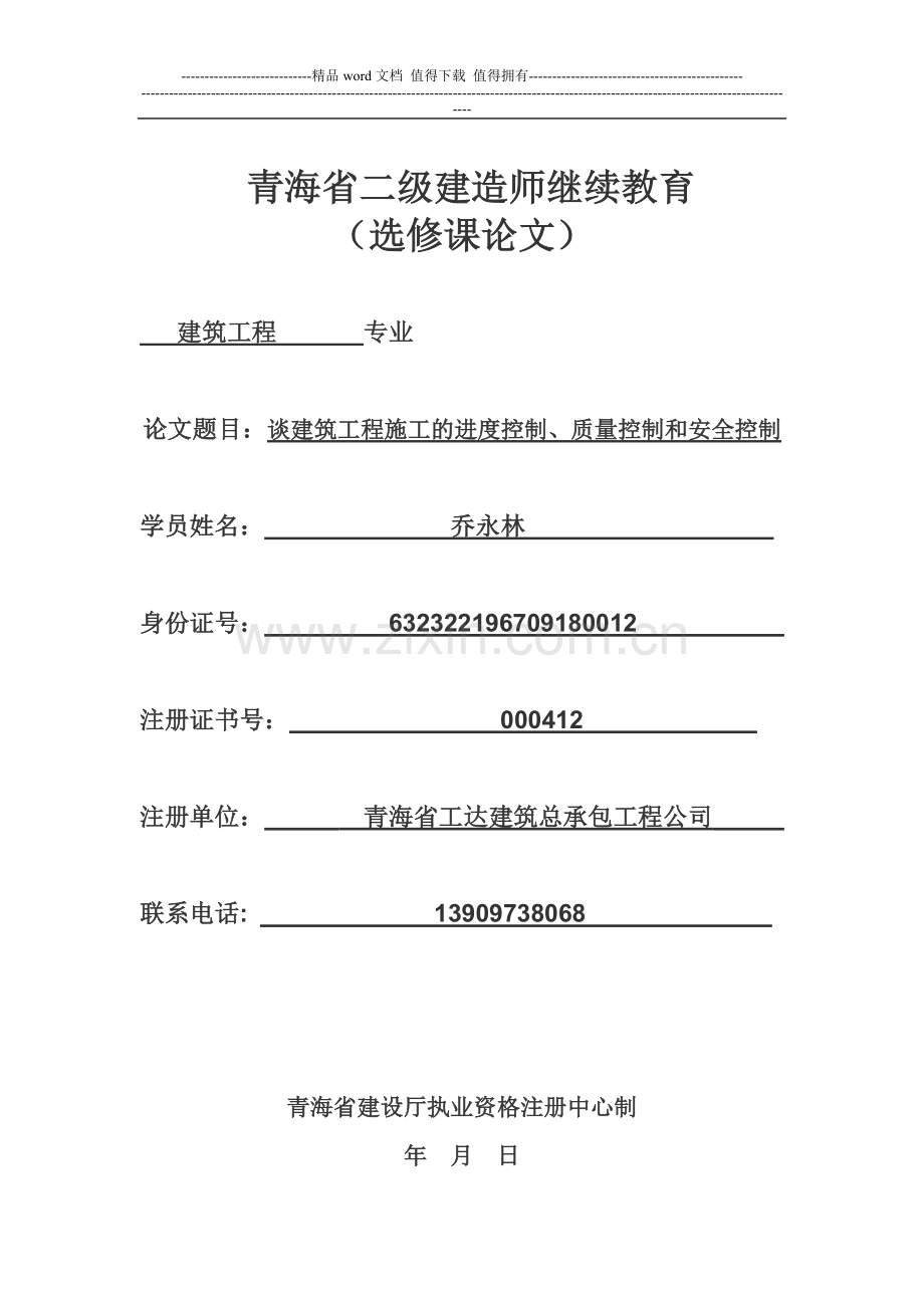 谈建筑工程施工的进度控制、质量控制和安全控制.doc_第1页